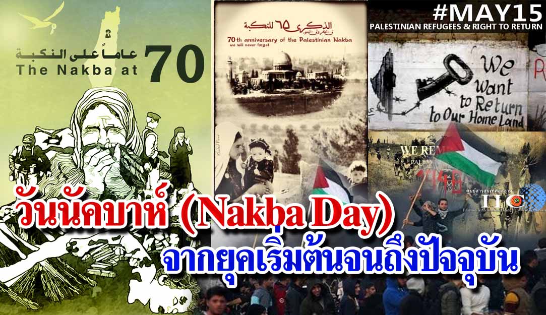 วันนัคบาห์ (Nakba Day) จากยุคเริ่มต้นจนถึงปัจจุบัน