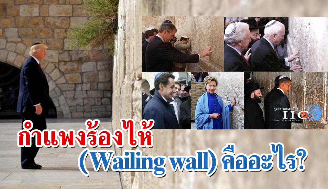 กำแพงร้องไห้ (Wailing wall) คืออะไร?