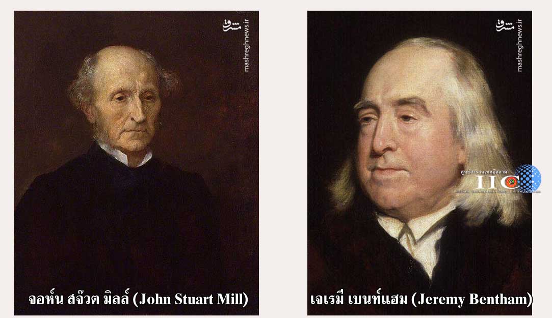 จเรมี เบนท์แฮม (Jeremy Bentham) (ภาพ)  จอห์น สจ๊วต มิลล์ (John Stuart Mill) (ภาพ)