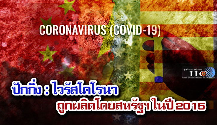 ปักกิ่ง : ไวรัสโคโรนาถูกผลิตโดยสหรัฐฯ ในปี 2015