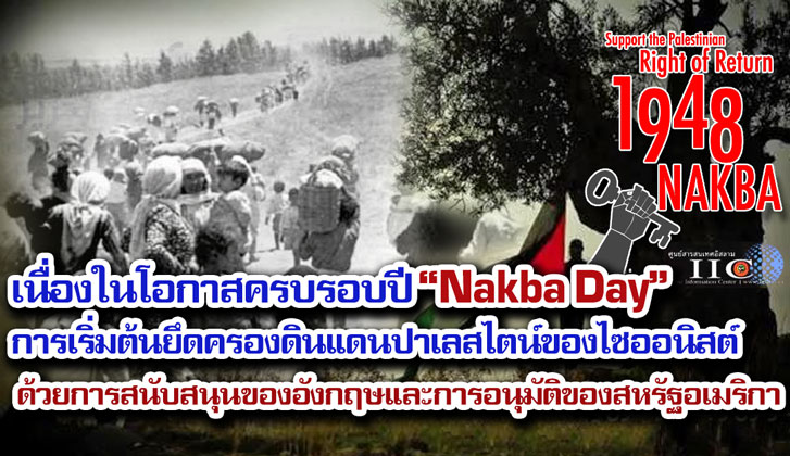 เนื่องในโอกาสครบรอบปี "Nakba Day" / การเริ่มต้นยึดครองดินแดนปาเลสไตน์ของไซออนิสต์ด้วยการสนับสนุนของอังกฤษและการอนุมัติของสหรัฐอเมริกา