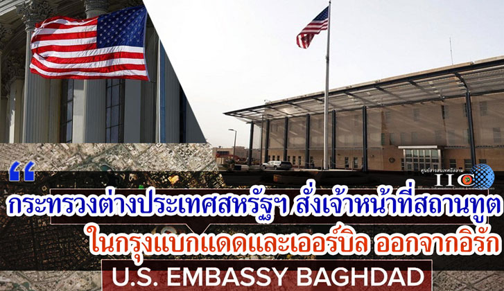 กระทรวงต่างประเทศสหรัฐฯ สั่งเจ้าหน้าที่สถานทูตของตนในกรุงแบกแดดและเออร์บิลออกจากอิรัก