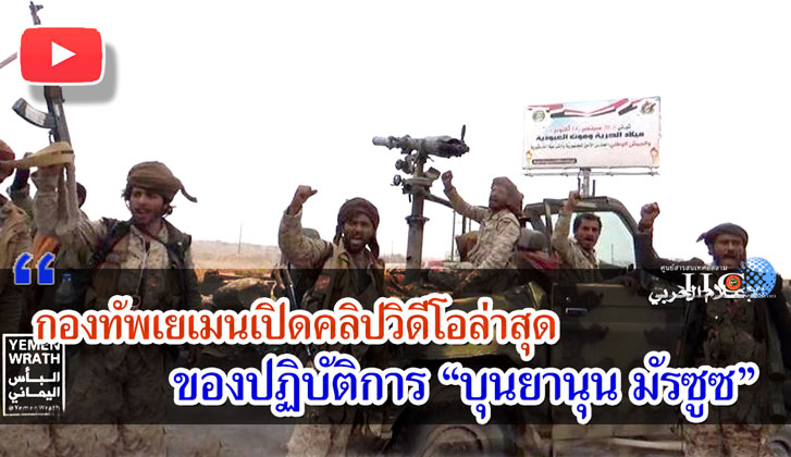 กองทัพเยเมนเปิดคลิปวิดีโอล่าสุดของปฏิบัติการ "บุนยานุน มัรซูซ" 