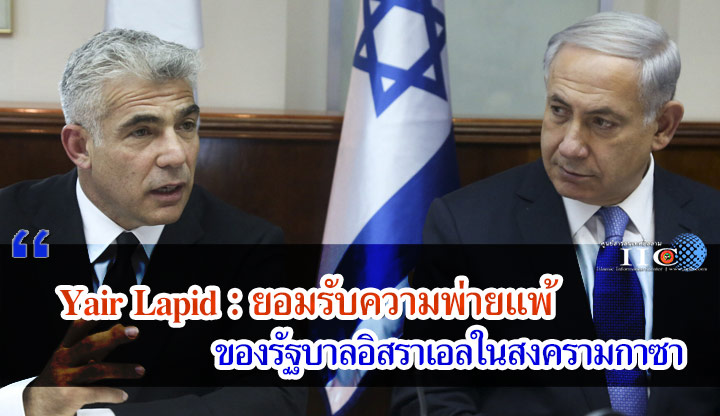 Yair Lapid : ยอมรับความพ่ายแพ้ของรัฐบาลอิสราเอลในสงครามกาซา