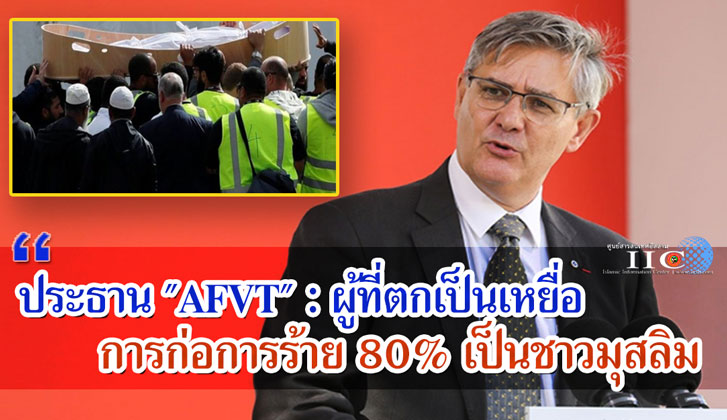 ประธาน "AFVT" : ผู้ที่ตกเป็นเหยื่อการก่อการร้าย 80% เป็นชาวมุสลิม