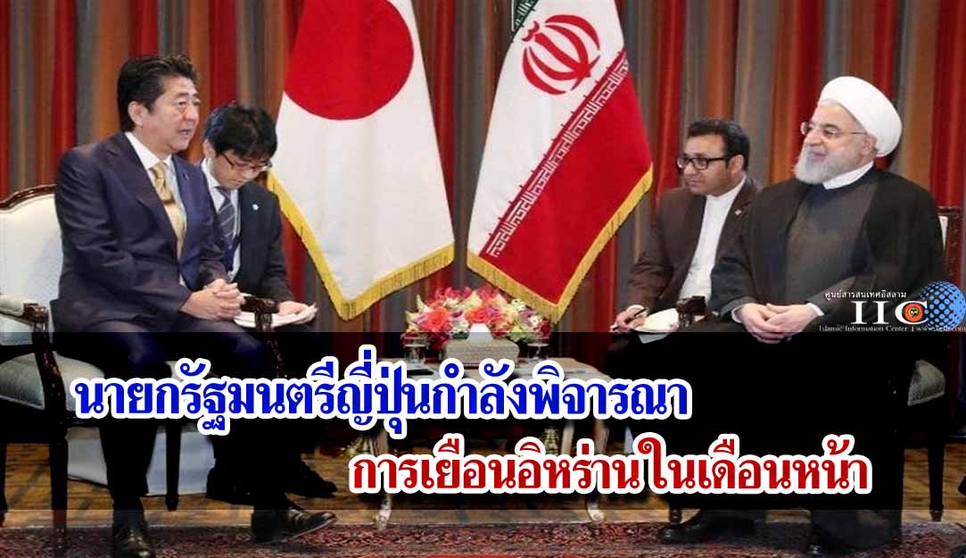 นายกรัฐมนตรีญี่ปุ่นกำลังพิจารณาการเยือนอิหร่านในเดือนหน้า