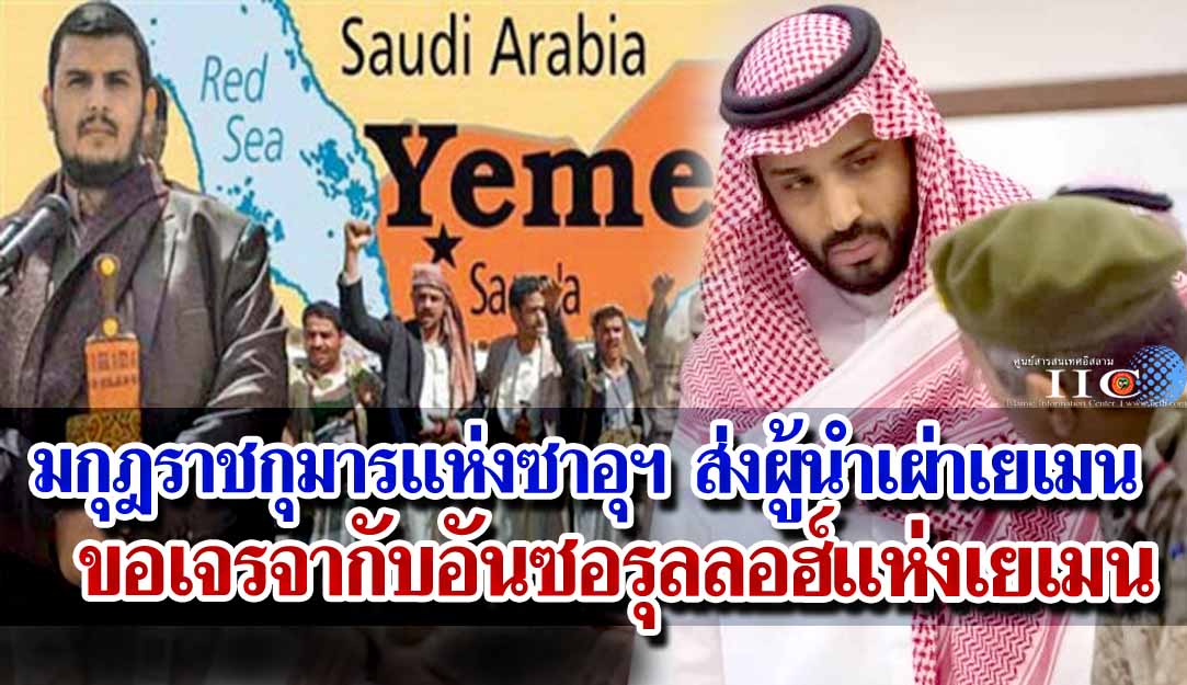 มกุฎราชกุมารแห่งซาอุฯ  ส่งผู้นำเผ่าเยเมนขอเจรจากับอันซอรุลลอฮ์แห่งเยเมน