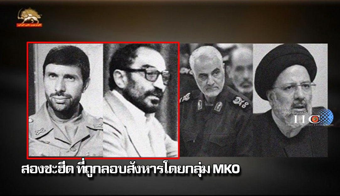 ชะฮีดลัจวาร์ดี (Sayyed Assadollah Ladjevardi ) และชะฮีดซอญาด ชีราซี (Ali Sayad Shirazi)  ทั้งสองคือส่วนหนึ่งจากบรรดาชะฮีดที่ถูกลอบสังหารโดยกลุ่มก่อการร้าย "MKO" ในปี 1998 และ 1999