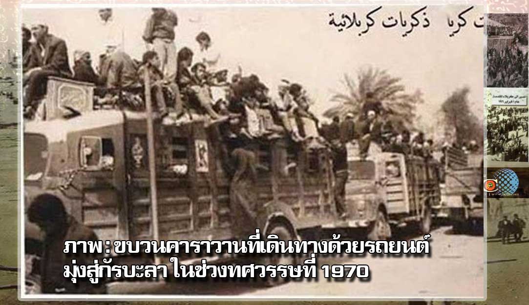 ภาพ : รถยนต์มุ่งสู่กัรบะลา ในช่วงทศวรรษที่ 1970