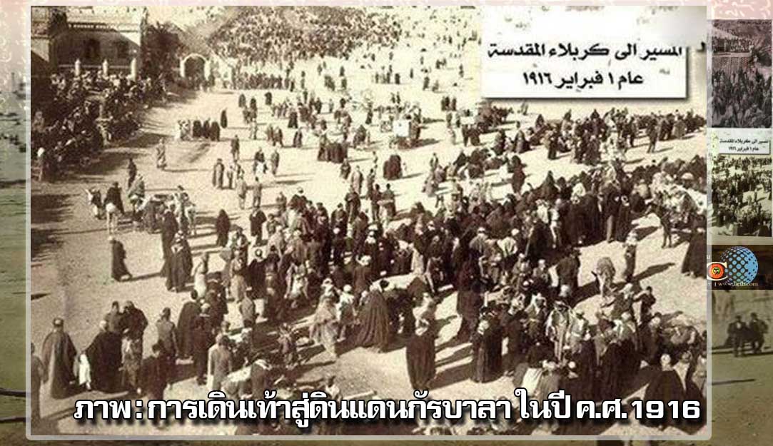 ภาพ : การเดินเท้าสู่ดินแดนกัรบาลา ในปี ค.ศ.1916