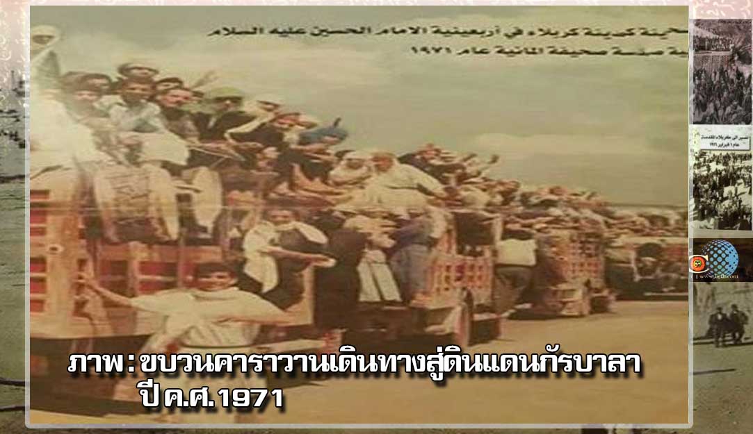 ภาพ : การเดินเท้าสู่ดินแดนกัรบาลา ในปี ค.ศ.1971