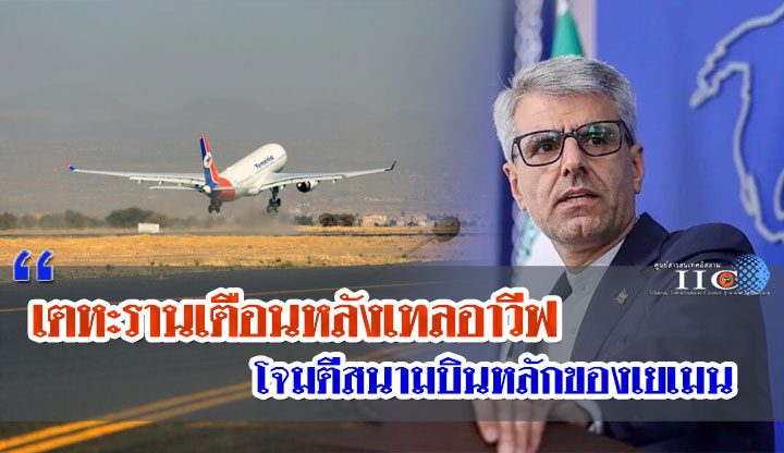 เตหะรานเตือนหลังเทลอาวีฟ กรณีโจมตีสนามบินหลักของเยเมน เตหะรานเตือนหลังเทลอาวีฟ กรณีโจมตีสนามบินหลักของเยเมน