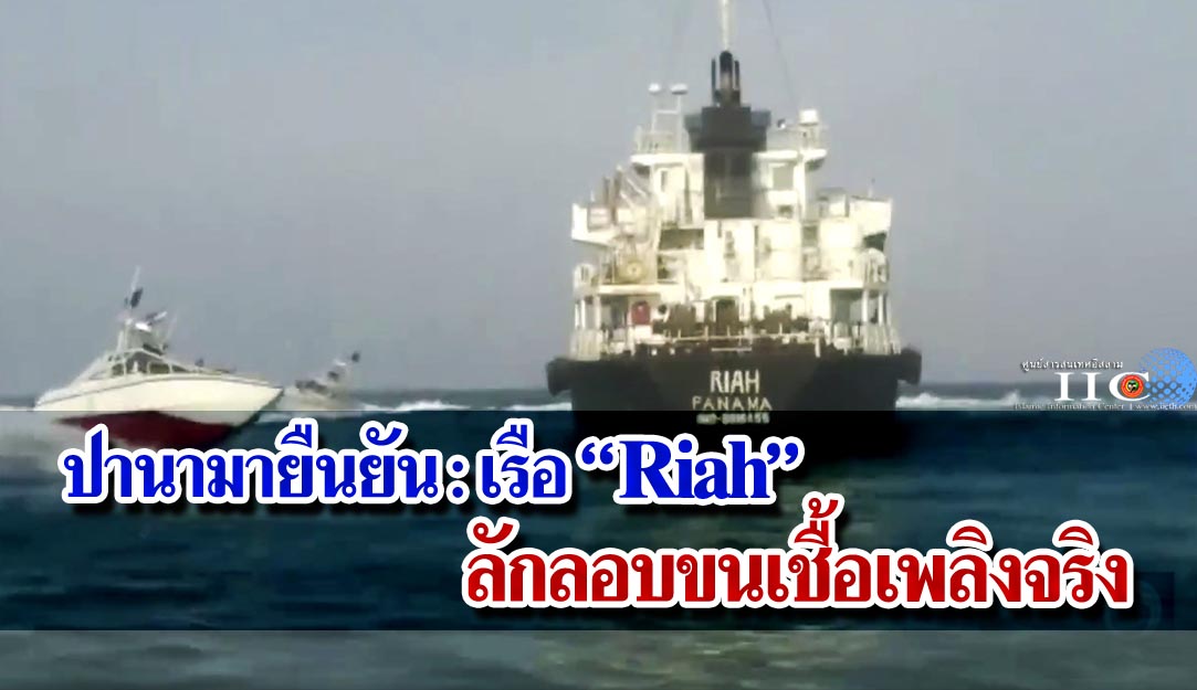 ปานามายืนยัน : เรือ "Riah" ลักลอบขนเชื้อเพลิงจริง